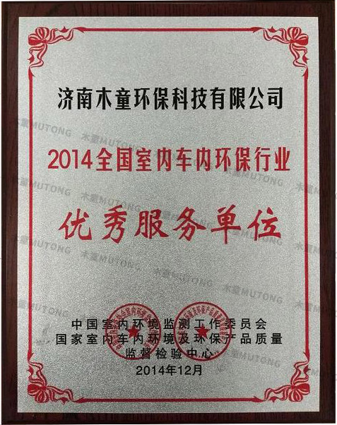 2014全國(guó)室內(nèi)車(chē)內(nèi)環(huán)保行業(yè)優(yōu)秀服務(wù)單位.jpg
