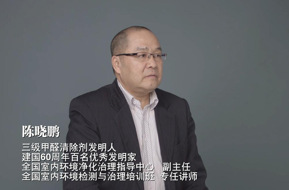 中國除甲醛第一人-陳曉鵬 除甲醛,陳曉鵬